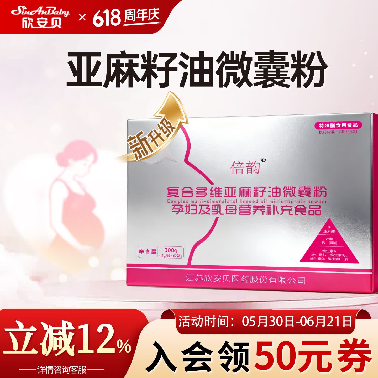 欣安贝倍韵亚麻酸复合多维亚麻籽油微囊粉孕妇乳母营养补充食品叶酸DHA 【1盒装】 60袋*1盒