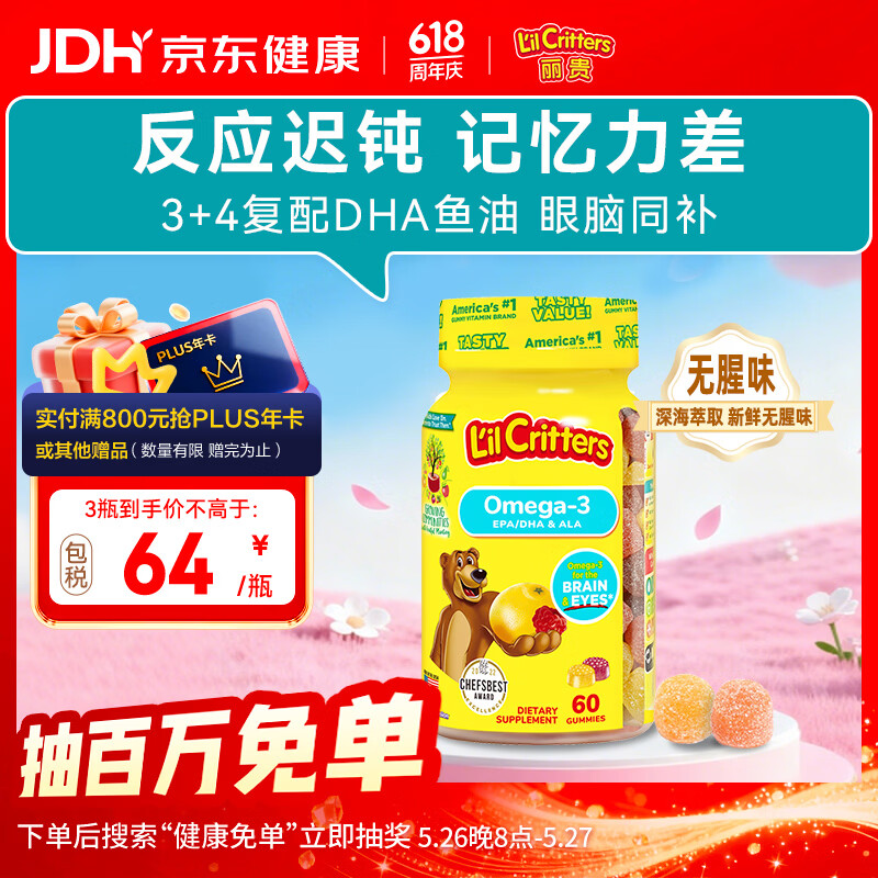 小熊糖（L'il critters）丽贵儿童Omega-3鱼油DHA学生备考护眼补脑维生素60粒防蓝光青少年