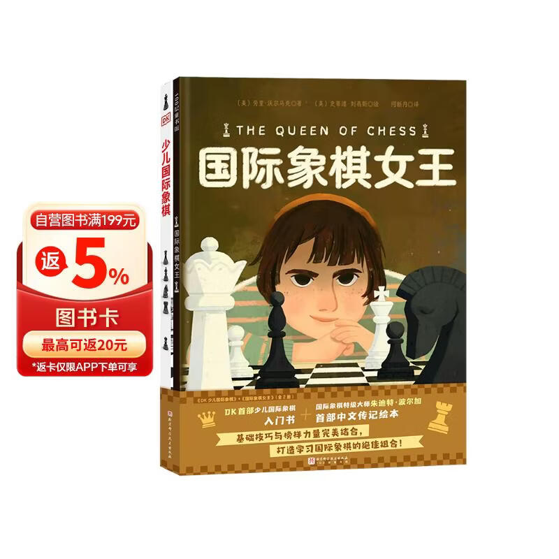 DK少儿国际象棋+国际象棋女王（全2册） 
