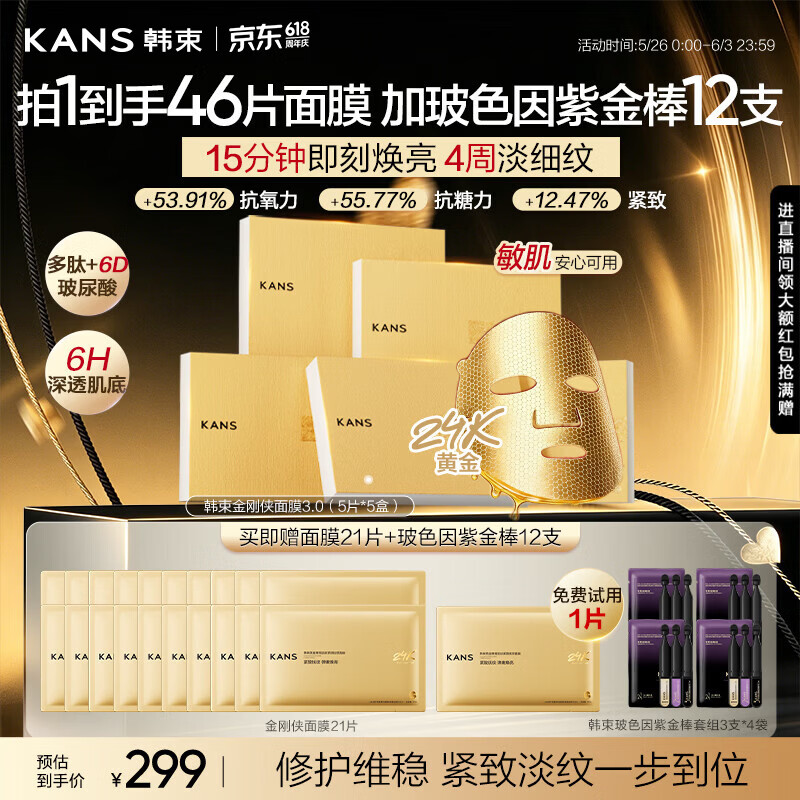 韩束618金刚侠面膜抗皱紧致补水保湿含赠到手46p护肤品生日礼物男女