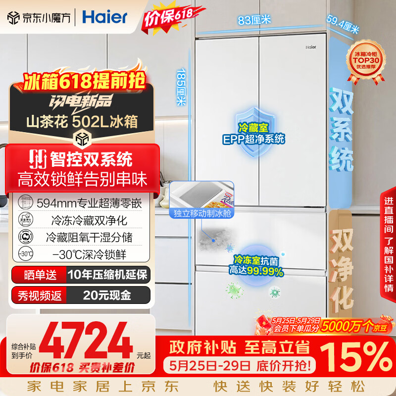 海尔山茶花2.0小机皇「485升级」502L法式多门冰箱双系统双净化超薄制冰BCD-502WGHFDC4FBU1国家补贴