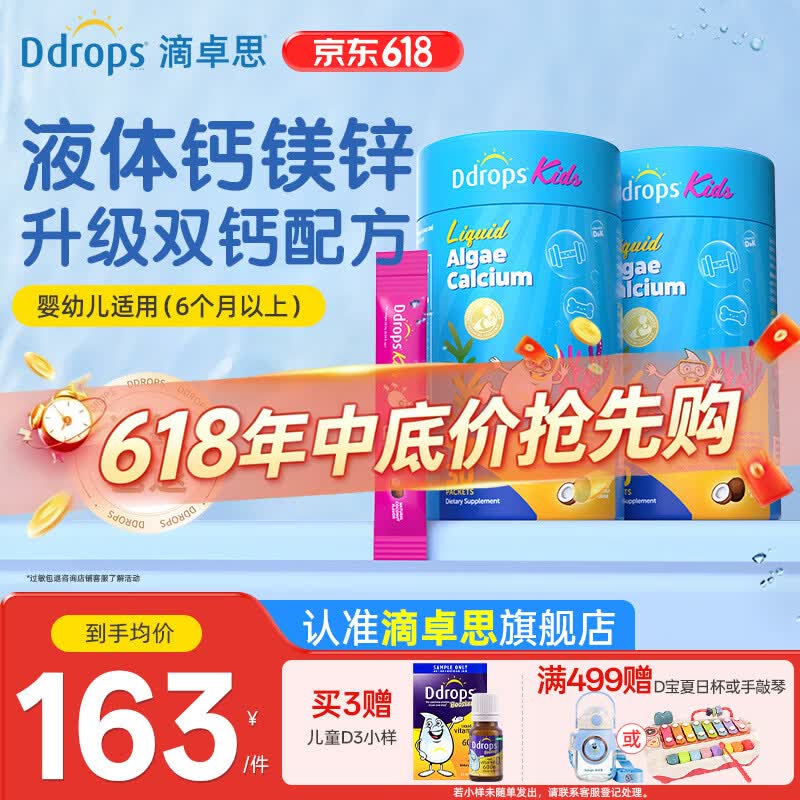 Ddrops滴卓思海藻双钙钙镁锌婴幼儿液体钙维生素d3k2 【海藻双钙】钙镁锌（6个月以上） 30条*2罐 京东折扣/优惠券