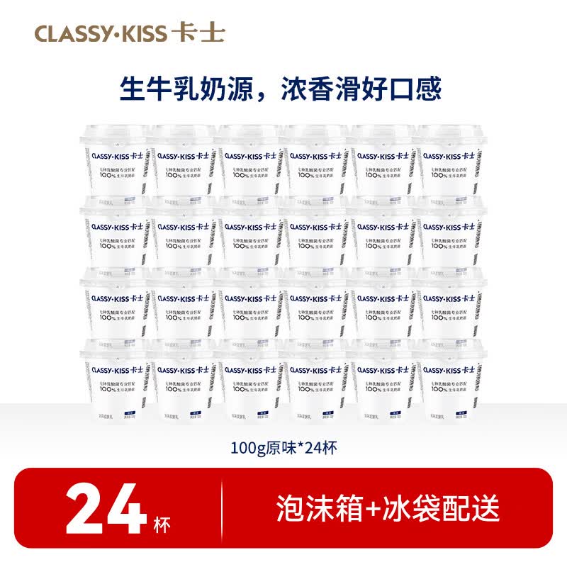 卡士CLASSY·KISS 100g风味发酵乳 原味/牛油果味 原味100g*24杯