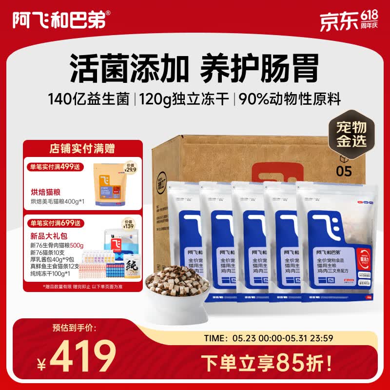 阿飞和巴弟猫粮E76益生菌全价冻干双拼全阶段猫粮2kg*5袋装10kg【宠物金选】