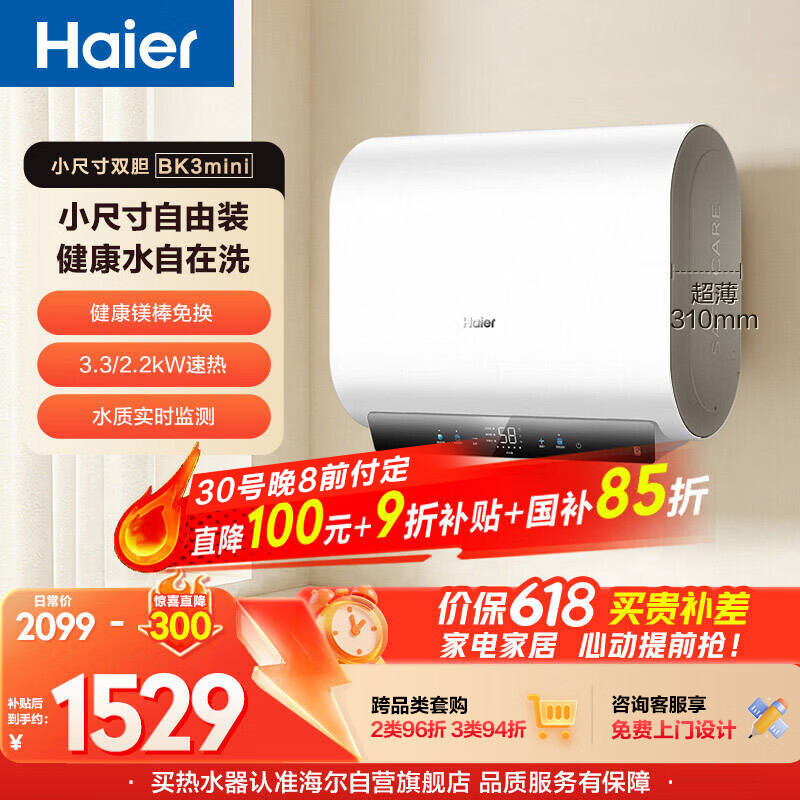 海尔保价618 小红花BK3MINI电热水器60升 国家补贴双胆扁桶 小体积3300W变频速热家用一级能效上门安装