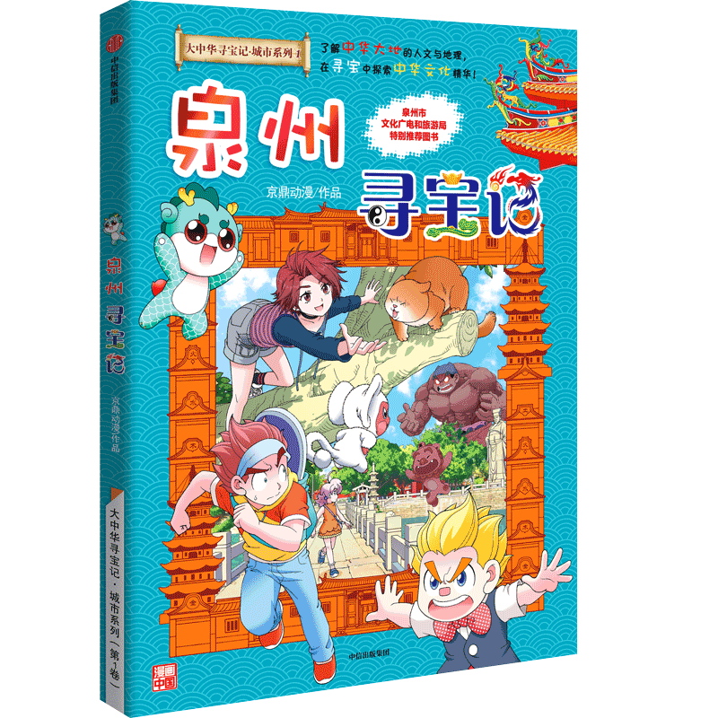 创宙 现货包邮 赠吧唧 泉州寻宝记 大中华寻宝记 城市系列 随机掉落限量吧唧 大中华 