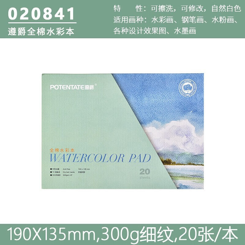 遵爵(potentate) 棉浆四面封胶水彩本 300g全棉水彩纸 细纹中粗全棉