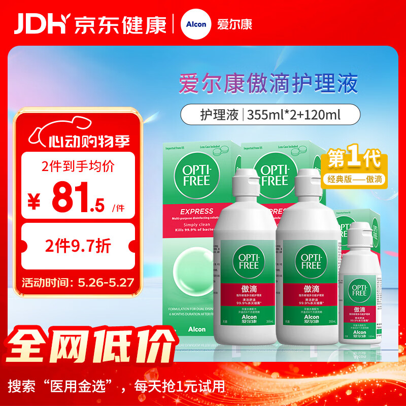 爱尔康傲滴隐形眼镜多功能护理液355*2+120ml 清洁杀菌进口