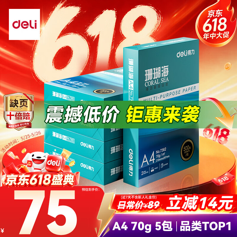 得力（deli）珊瑚海A4打印纸 70g500张*5包一箱 双面打印复印纸 整箱2500张7361【纸类金榜榜首】