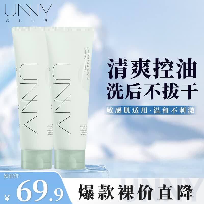 悠宜（unny club）洗面奶男女士学生氨基酸洁面乳泡沫温和清洁脸面部补水礼物 2.0 云净透漾洁面乳120g【混油】2支装