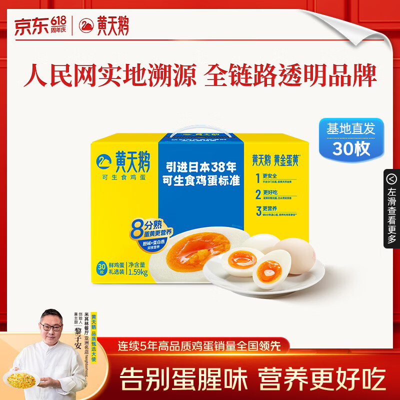黄天鹅可生食鸡蛋 30枚/3.18斤礼盒装 生鲜鸡蛋源头直发 送礼