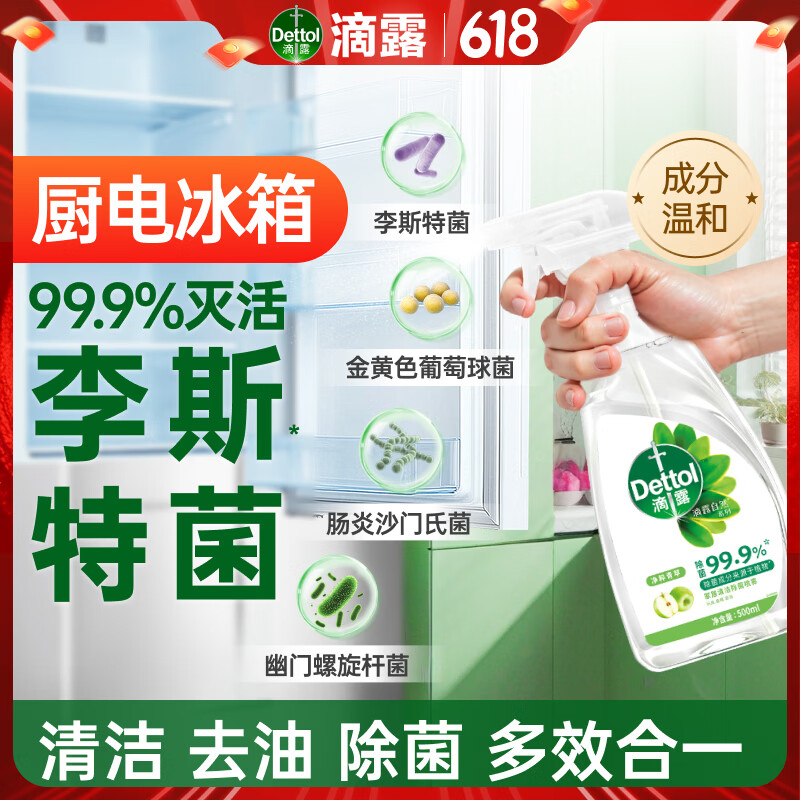 滴露（Dettol）除菌喷雾500ml冰箱清洁剂除味剂冰箱清洗清洁消毒除臭杀李斯特菌