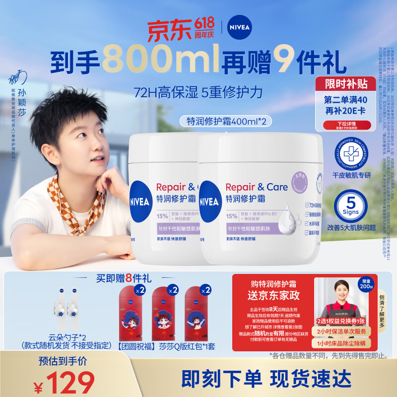 妮维雅（NIVEA）特润修护霜400ml*2舒缓修护敏感滋润补水保湿无香B5大白罐身体乳