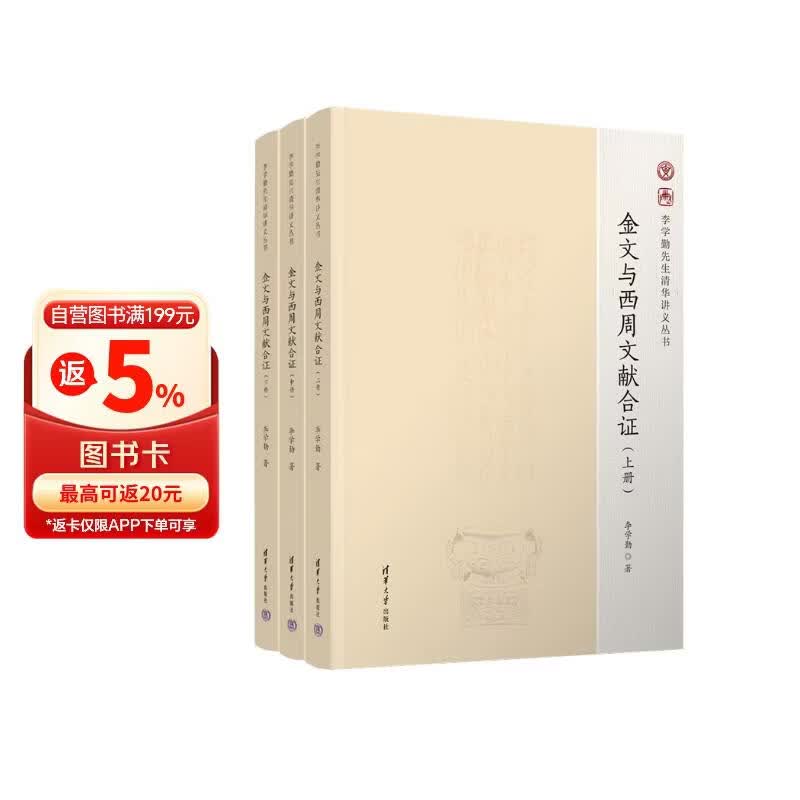 金文与西周文献合证（李学勤先生清华讲义丛书）