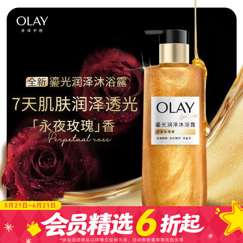 玉兰油屈臣氏 OLAY鎏光润泽香氛沐浴露系列 【闪耀鎏金瓶】永夜玫瑰香 350g 1瓶 含角鲨烷持久留香