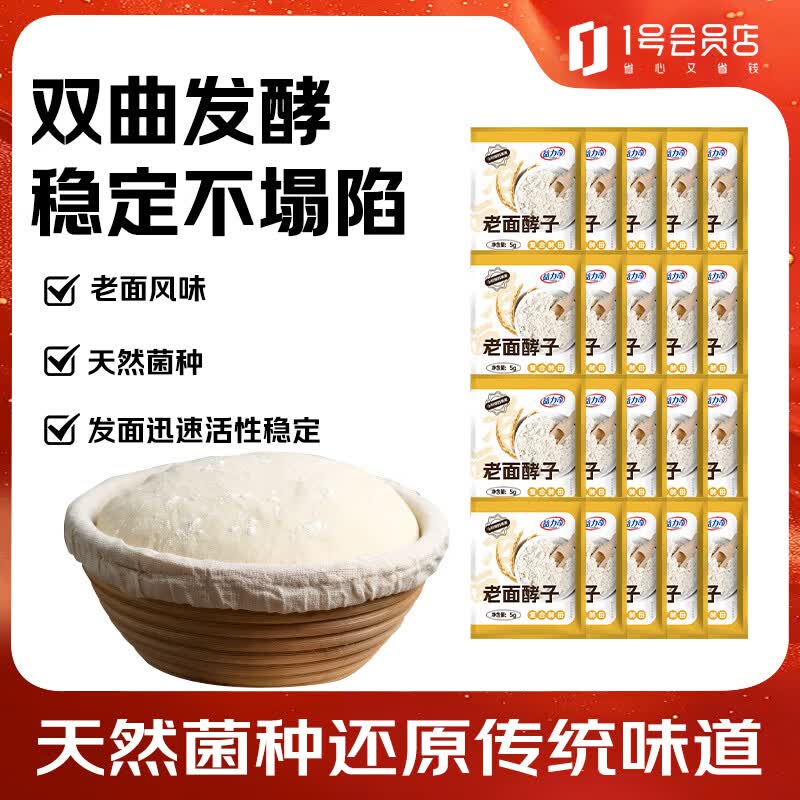 益力奇老面酵子5g*20袋 9.9元 - 86线报