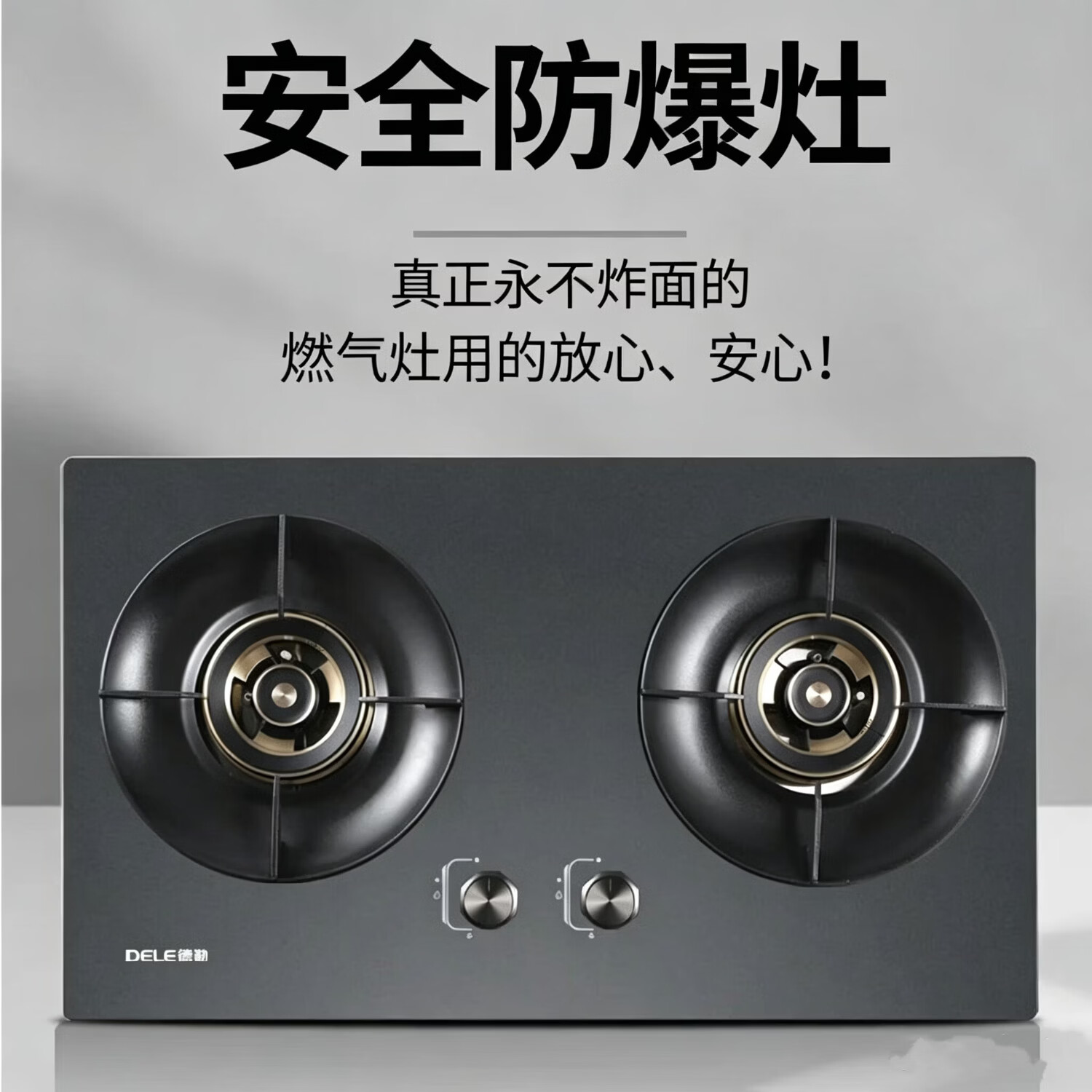 德勒防爆灶具纳米金属防爆面板不沾油污无指纹易打理5.2kW大火力70%热效率永不炸面炸一赔十 液化气20Y