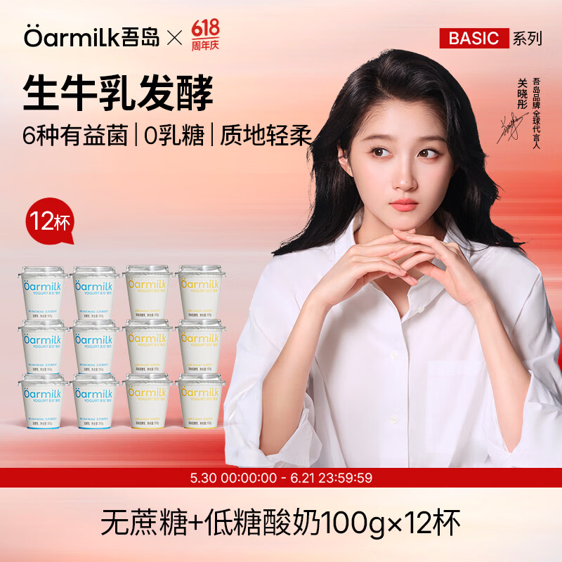 OarmiLk吾岛酸奶经典低糖0蔗糖组合多口味风味发酵乳0乳糖100g*12杯 无蔗糖酸奶x6杯+低糖酸奶x6杯