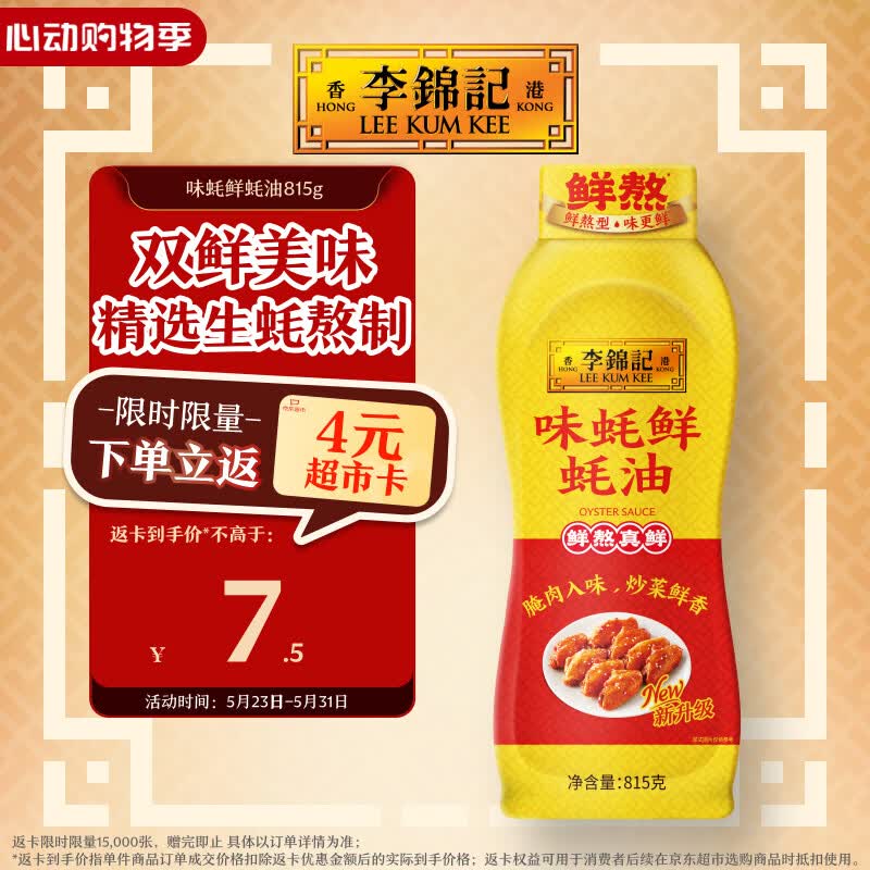 李锦记 味蚝鲜蚝油815g 双鲜美味 精选生蚝熬制 火锅腌焖炖炒拌馅调味料