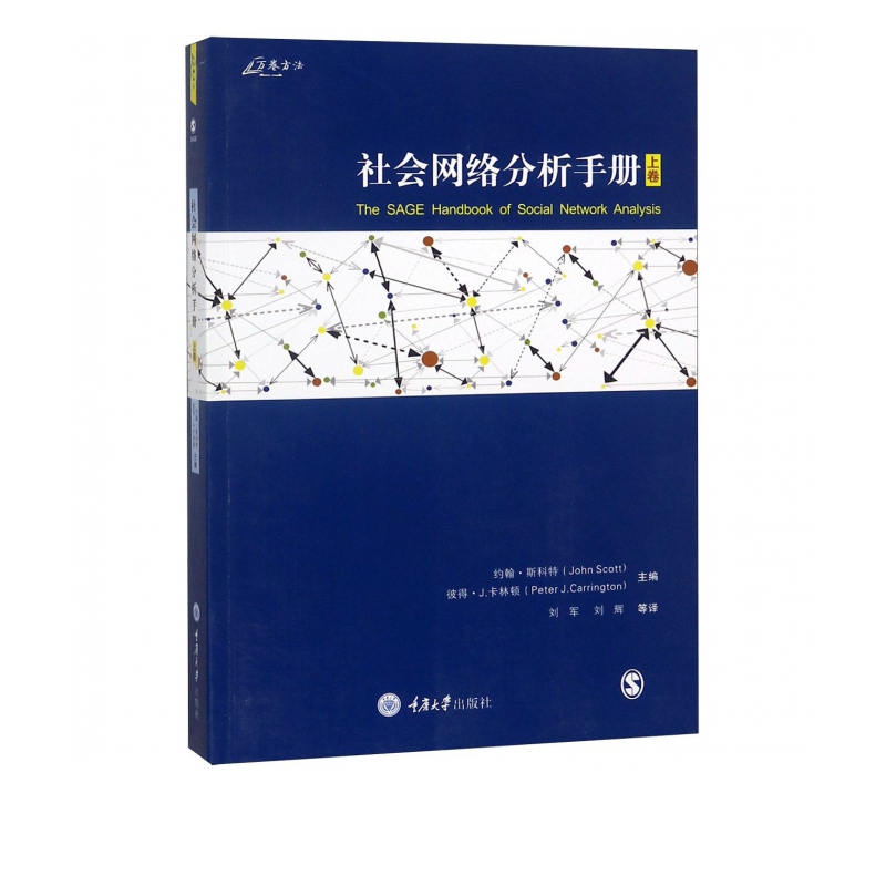 社会网络分析手册(上卷)