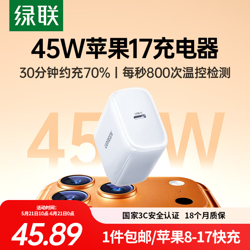 绿联苹果17充电头45W充电器适用iPhone17ProMax16e/15/iPad大疆手机PD40/30W氮化镓快充头Type-C数据线