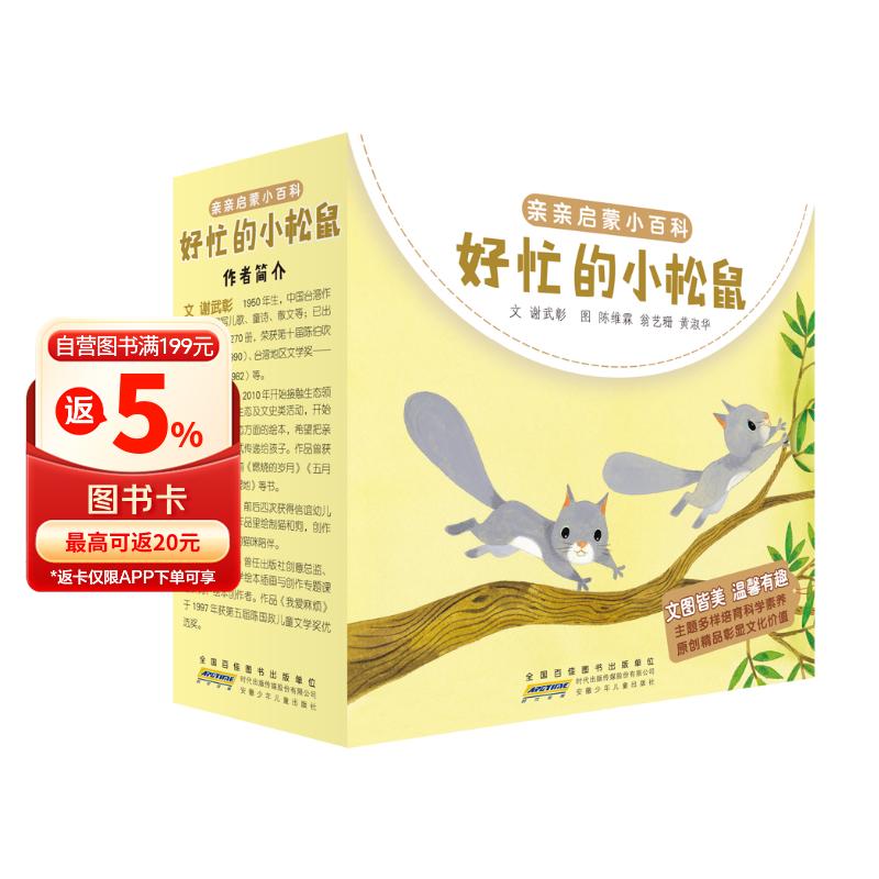 亲亲启蒙小百科： 好忙的小松鼠（套装6册） 