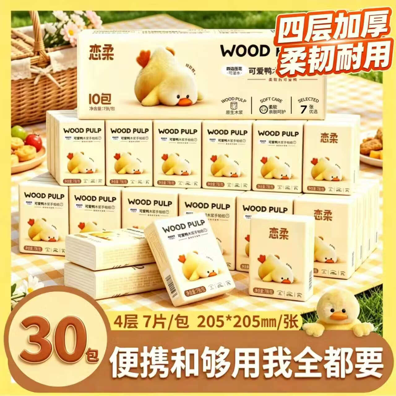 恋柔手帕纸原生木浆柔软亲肤4层7片*30包加厚可湿水便携式小包纸巾 恋柔小黄鸭手帕纸 4层 7片*30包