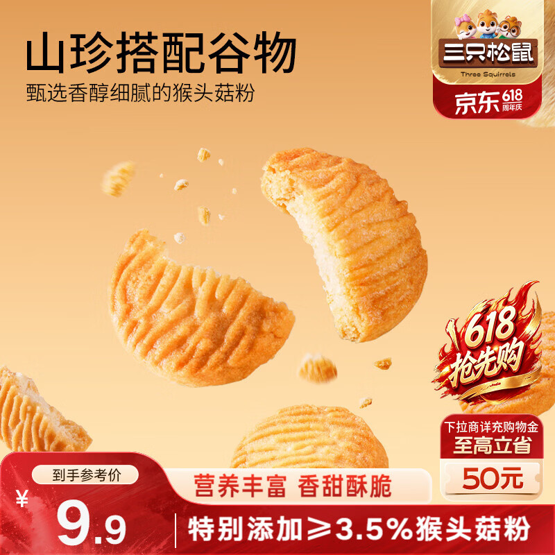 三只松鼠猴头菇小圆饼500g箱装 早餐儿童孕妇营养健康零食饼干点心送礼