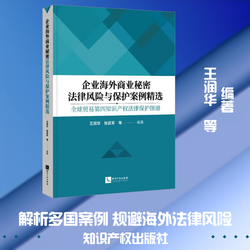 企业海外商业秘密法律风险与保护案例精选全球贸易第四知识产权法律保护图谱知识产权出版社王润华 等 编著 编 书籍 图书