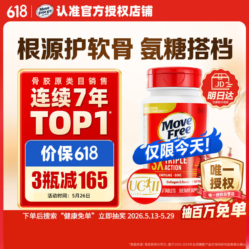 Move Free益节UC2专利骨胶原75粒 非变性二型胶原蛋白氨糖软骨素搭档美国