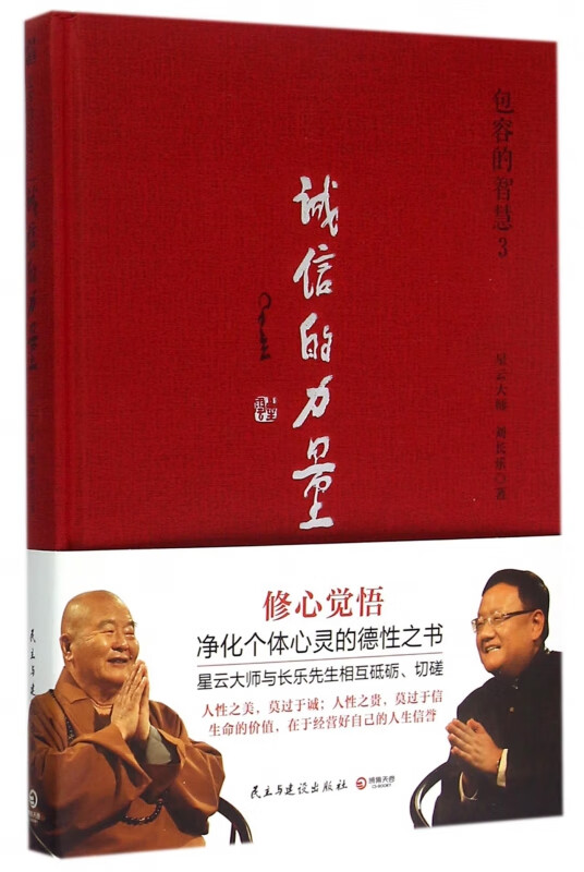包容的智慧(3诚信的力量)(精)