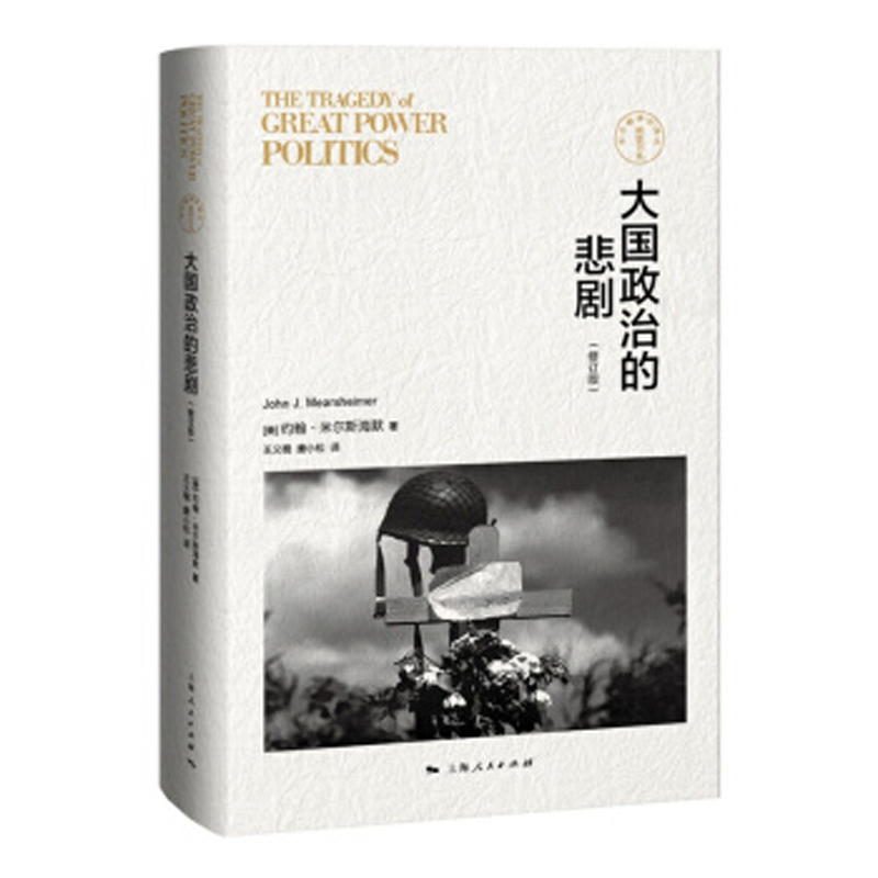 大国政治的悲剧 修订版 精装 东方编译所译丛 美/约翰·米尔斯海默 考察自1792年以来的大国关系 正版现货 上海人民出版社