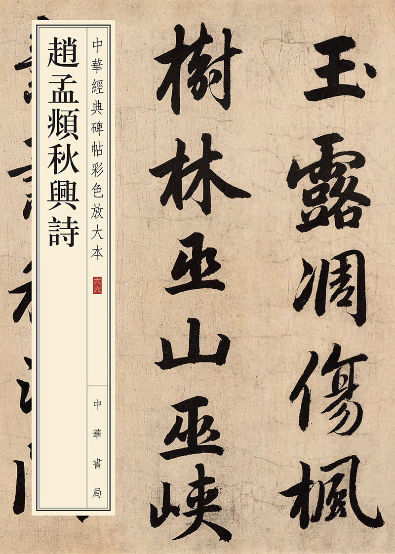 赵孟頫秋兴诗（中华经典碑帖彩色放大本）