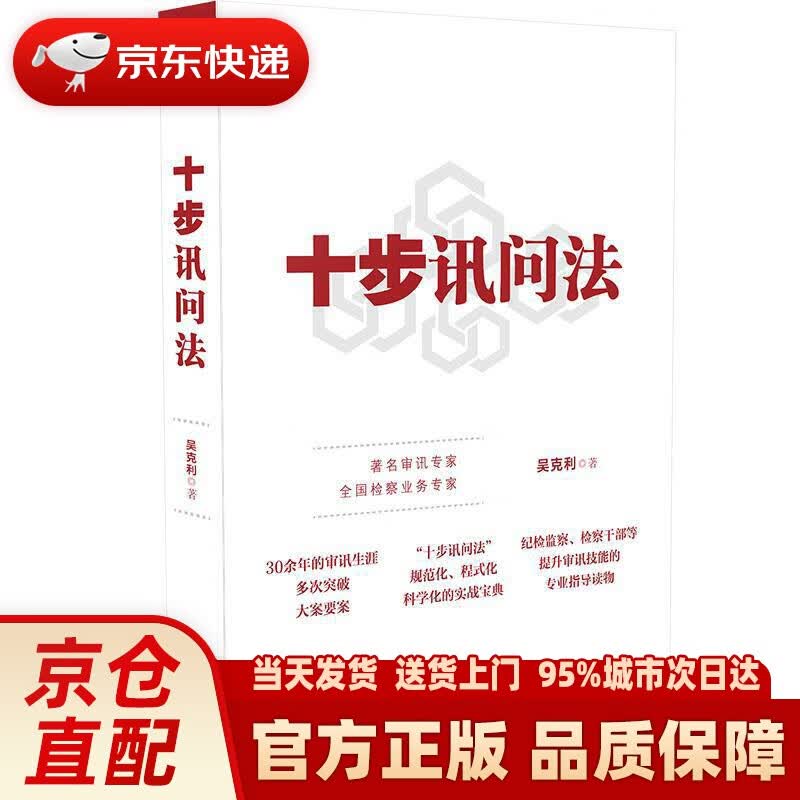 【新华正版图书】十步讯问法 吴克利 中国法制出版社