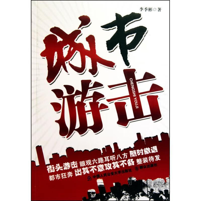 城市游击【正版图书,放心购买】