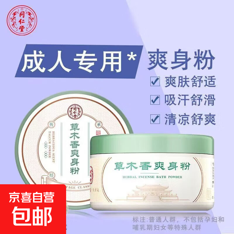 同仁草木香爽身粉160g/罐经典原香干爽吸汗止痒清凉成人老年人 同仁堂草木香爽身粉*1罐【有效期至27年3月】