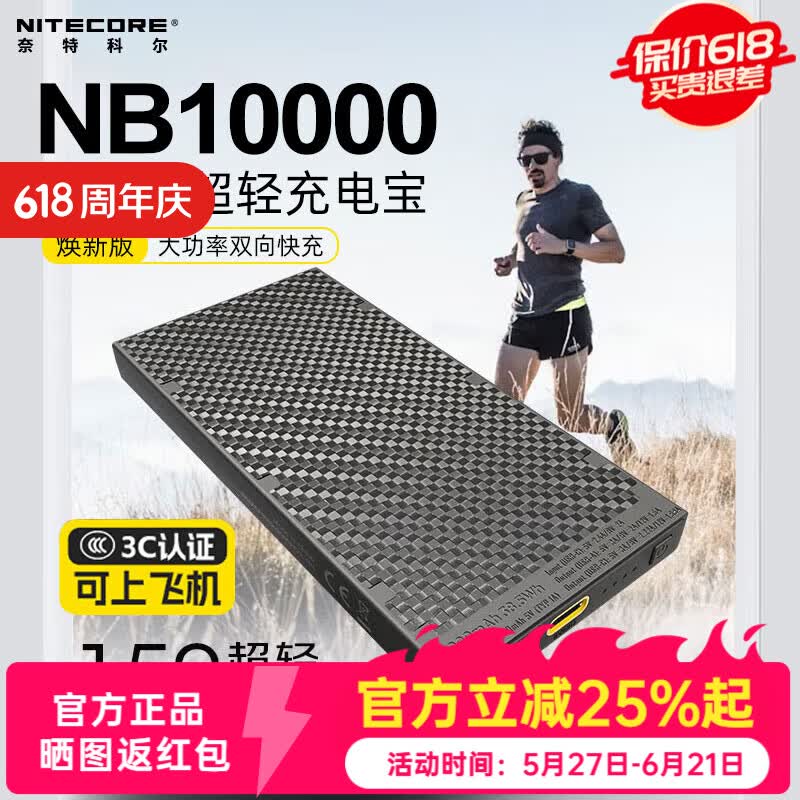 奈特科尔（NITECORE）3C认证超薄碳纤维充电宝 1万/2万毫安大容量越野赛事级移动电源 NB10000 GEN2