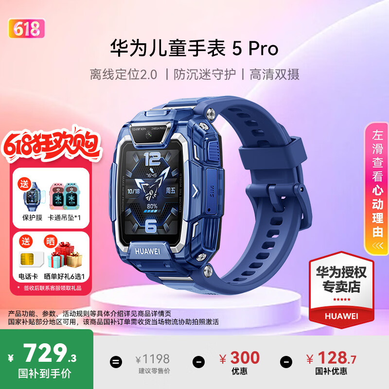 华为（HUAWEI）儿童手表5Pro【国家补贴15%】智能高清视频通话拍照4G全网通电话手表离线定位小学生天才男女孩4 冰晶蓝【送高清贴膜*2+吊坠+电话卡】
