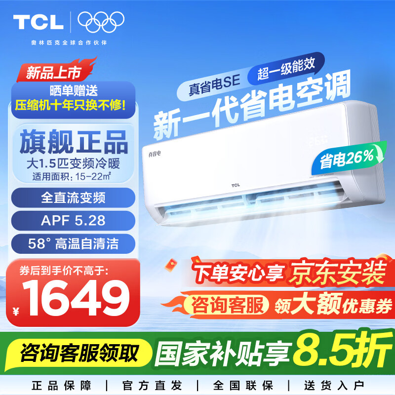 TCL空调挂机 大1.5匹/2匹新一级能效家用变频冷暖壁挂式空调 京东联名 真省电SE挂机 大1.5匹 一级能效适用面积:15-22㎡