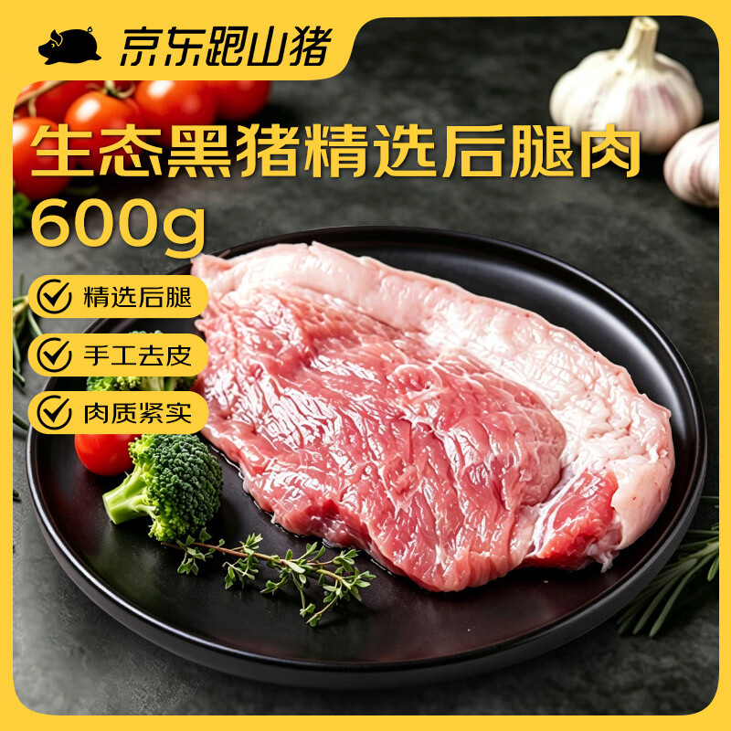 京东跑山猪 黑猪后腿肉 1.2斤 去皮猪腿肉猪肉红烧肉小炒肉冷冻生鲜食材 