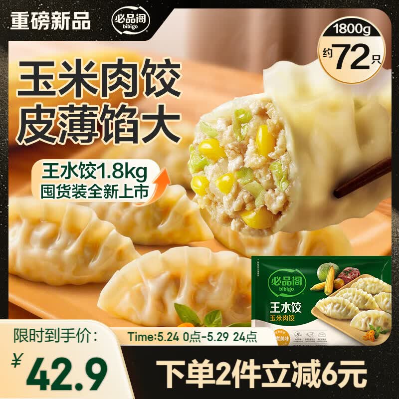 必品阁（bibigo）玉米蔬菜猪肉王水饺1800g 约72只 早餐速冻饺子京东独家家庭装