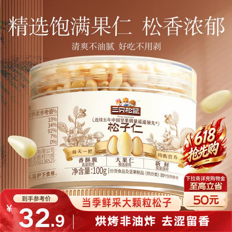 三只松鼠松子仁100g/罐 东北松子每日坚果果仁炒货休闲零食原味去壳非油炸