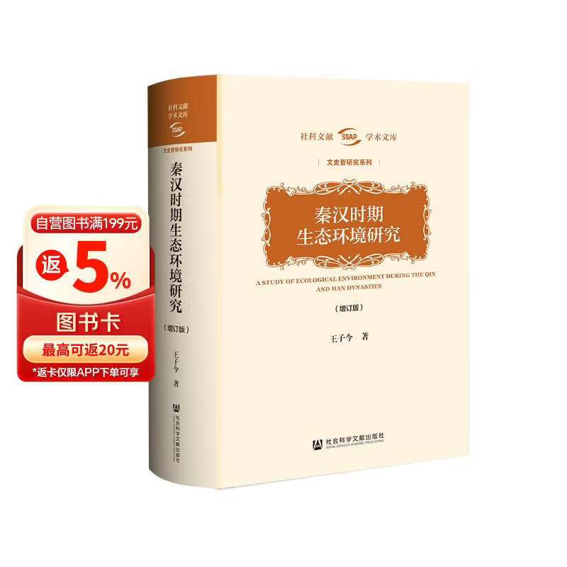 秦汉时期生态环境研究（增订版）