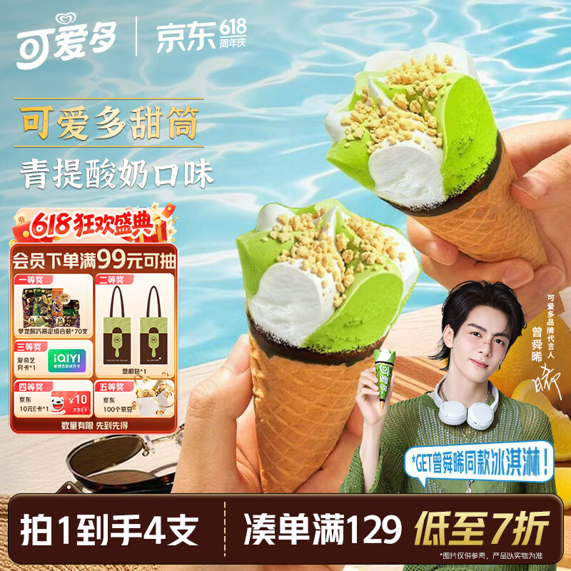 可爱多【曾舜晞推荐】甜筒青提酸奶味冰淇淋 雪糕 冰激凌 甜筒 71g*4支