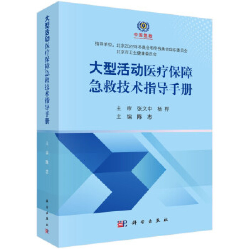 正版 大型活动医疗保障急救技术指导手册 陈志 科学出版社