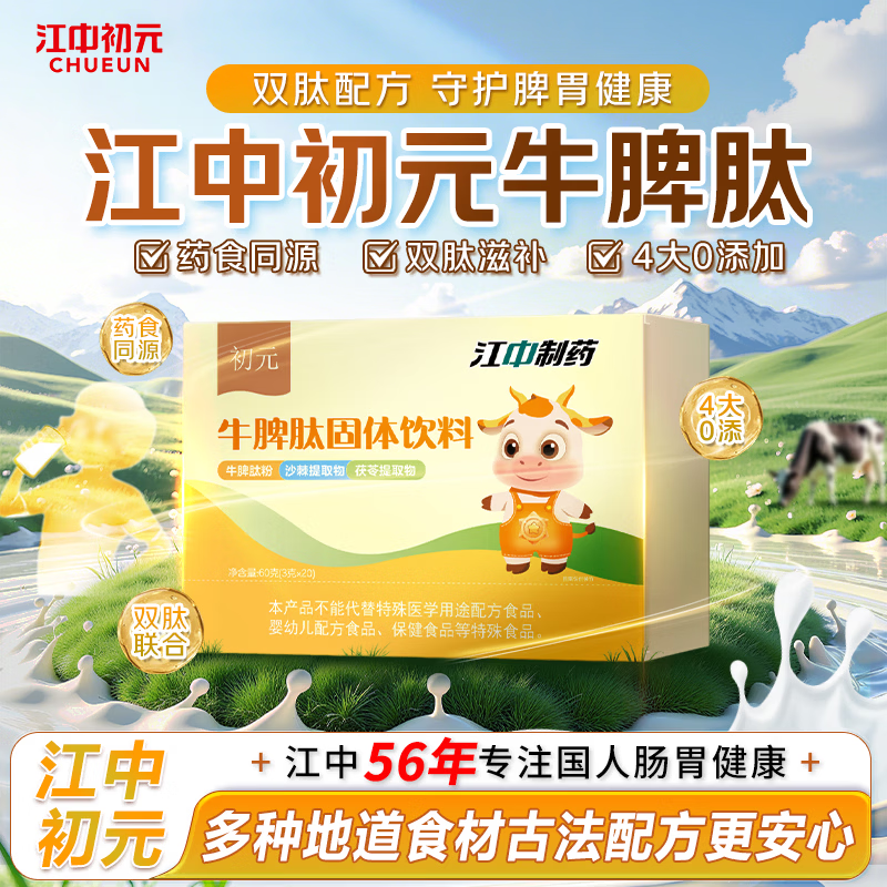 江中初元牛脾肽粉 多重呵护营养品 守护脾胃健康  20袋*1盒 【体验装】