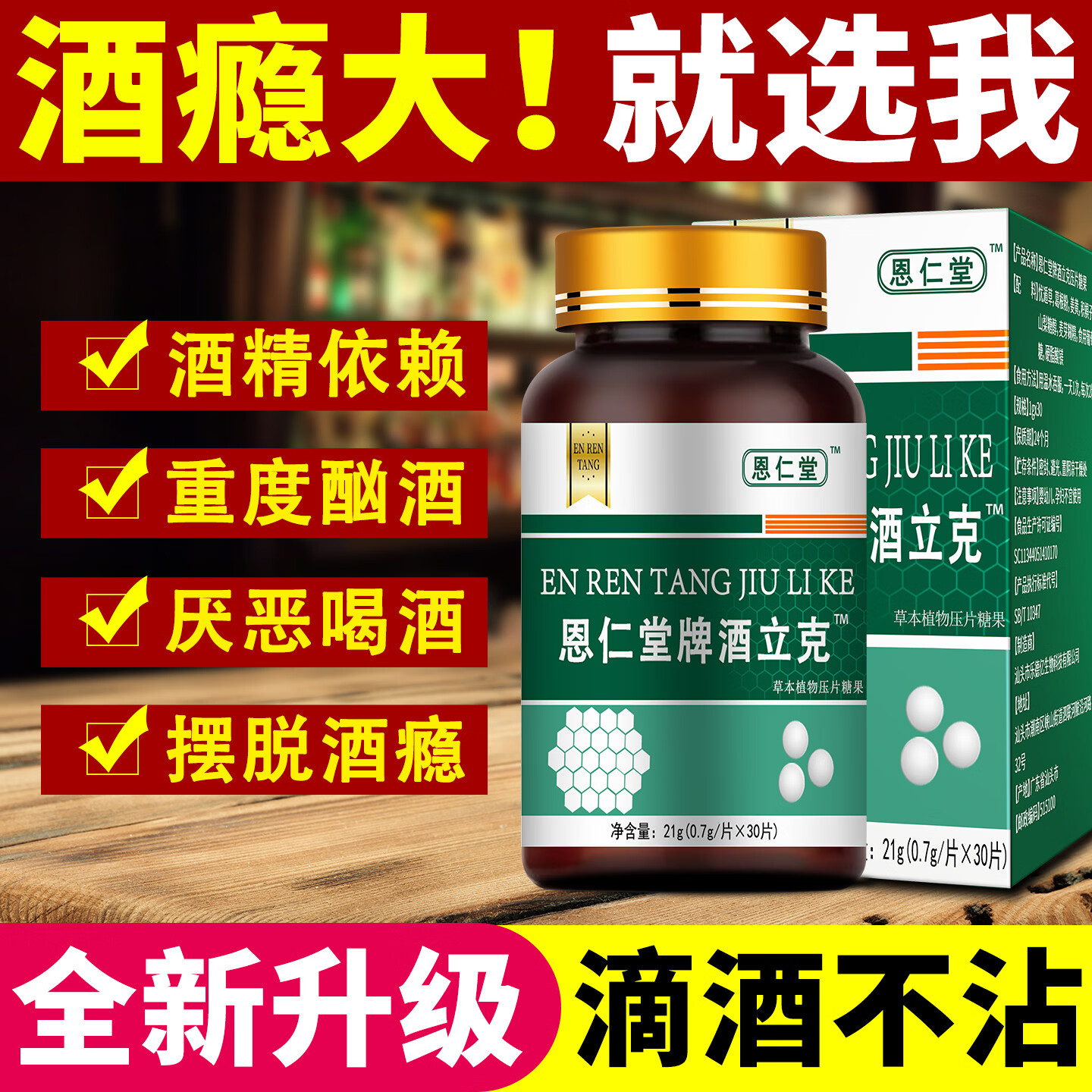 恩仁堂戒酒搭配用品 成人日常戒酒 滴酒不沾 戒酒效药神器终身戒除酒瘾 30片*1瓶 【特效】
