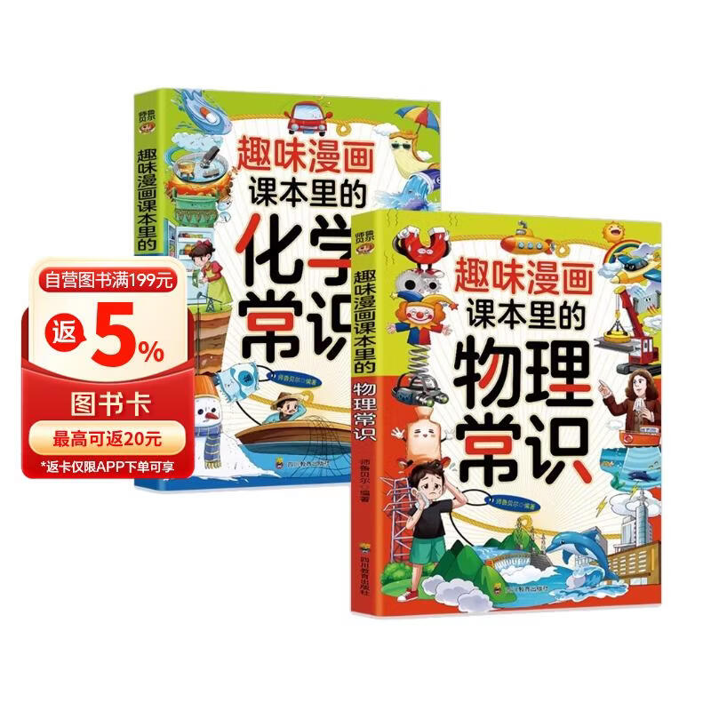趣味漫画课本里的物理常识+化学常识2册 9-12岁少儿百科儿童趣味百科全书漫画启蒙科普漫画版小四门 