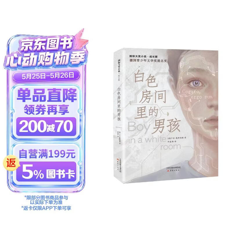 国际大奖小说·成长版  白色房间里的男孩（儿童科幻小说11-14岁） 