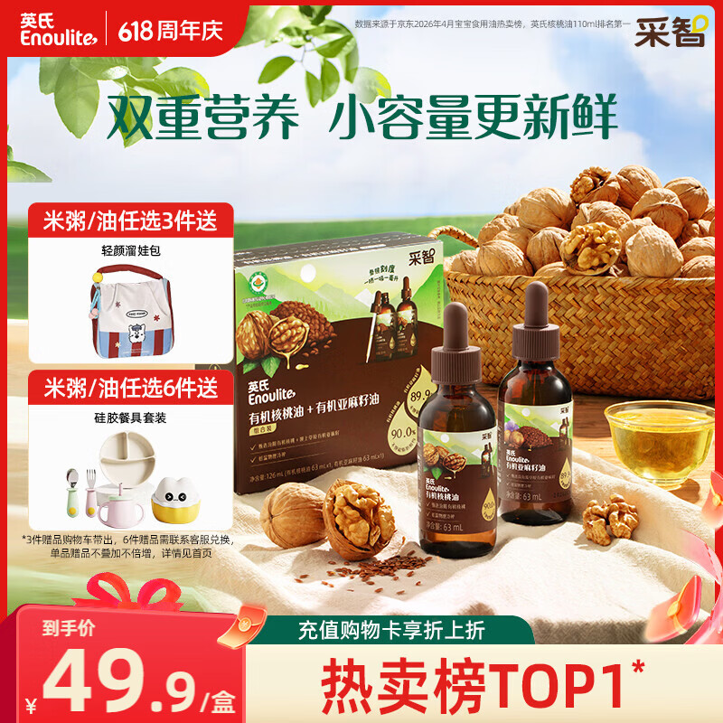 英氏有机核桃油亚麻籽油组合装63ml*2便携尝鲜送宝宝婴幼儿辅食用品